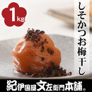しそかつお梅干し1kg&nbsp;[2L～3L混合]ご家庭用&nbsp;C級品&nbsp;紀州南高梅&nbsp;和歌山産&nbsp;紀伊国屋文左衛門本舗&nbsp;&nbsp;［TC30］
