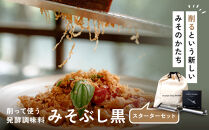 みそぶし　黒　スターターセット