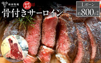 【大田原&nbsp;前田牧場直送】骨付き&nbsp;サーロイン&nbsp;約800g&nbsp;前後&nbsp;★Lボーン★|&nbsp;ブランド牛&nbsp;牛肉&nbsp;Lボーン&nbsp;サーロイン&nbsp;産地直送&nbsp;産直