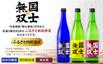 【ふるさと納税限定セット】　代表銘柄「国士無双」３種飲み比べ　各720ml×3本_05885