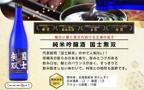 【ふるさと納税限定セット】　代表銘柄「国士無双」３種飲み比べ　各720ml×3本_05885