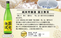 【ふるさと納税限定セット】　代表銘柄「国士無双」３種飲み比べ　各720ml×3本_05885