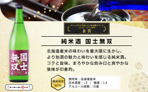 【ふるさと納税限定セット】　代表銘柄「国士無双」３種飲み比べ　各720ml×3本_05885