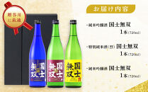 【ふるさと納税限定セット】　代表銘柄「国士無双」３種飲み比べ　各720ml×3本_05885