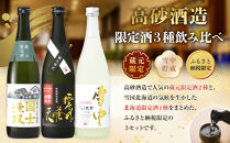 【ふるさと納税限定セット】　高砂酒造「限定酒３種」飲み比べ　各720ml×3本_05886