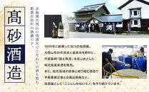 【ふるさと納税限定セット】　高砂酒造「限定酒３種」飲み比べ　各720ml×3本_05886