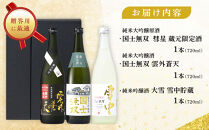 【ふるさと納税限定セット】　高砂酒造「限定酒３種」飲み比べ　各720ml×3本_05886