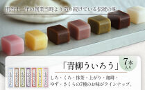 【母の日】青柳ういろう7本入セット&nbsp;|&nbsp;ういろう&nbsp;米粉&nbsp;国産&nbsp;和菓子&nbsp;伝統菓子&nbsp;スイーツ&nbsp;甘味&nbsp;和スイーツ&nbsp;詰め合わせ&nbsp;&nbsp;セット&nbsp;老舗&nbsp;人気&nbsp;おすすめ&nbsp;手土産&nbsp;贈り物&nbsp;ギフト&nbsp;おしゃれ&nbsp;送料無料