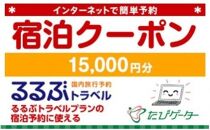 岐阜県るるぶトラベルプランに使えるふるさと納税宿泊クーポン 15、000円分