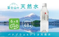 【6か月連続】 富士山の天然水 500ml×48本 ＜毎月お届けコース＞