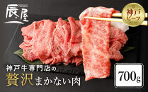 【冷蔵便】【辰屋】神戸牛専門店の贅沢まかない肉&nbsp;700g（切り落とし肉）