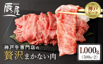 【冷蔵便】【辰屋】神戸牛専門店の贅沢まかない肉&nbsp;1000g（500g×2）（切り落とし肉）