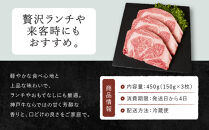【冷蔵便】【辰屋】神戸牛ミニッツステーキ&nbsp;150g×3（計450g）