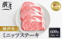 【冷蔵便】【辰屋】神戸牛ミニッツステーキ&nbsp;150g×4（計600g）