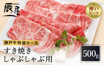 【冷蔵便】【辰屋】神戸牛&nbsp;ロース&nbsp;すき焼き&nbsp;/&nbsp;しゃぶしゃぶ用&nbsp;500g（約3人前）
