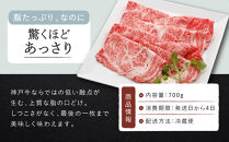 【冷蔵便】【辰屋】神戸牛&nbsp;ロース&nbsp;すき焼き&nbsp;/&nbsp;しゃぶしゃぶ用&nbsp;700g（約4人前）