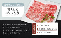 【冷蔵便】【辰屋】神戸牛&nbsp;ロース&nbsp;すき焼き&nbsp;/&nbsp;しゃぶしゃぶ用&nbsp;900g（たっぷり約5〜6人前）