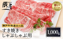 【冷蔵便】【辰屋】神戸牛&nbsp;ロース&nbsp;すき焼き&nbsp;/&nbsp;しゃぶしゃぶ用&nbsp;1000g（たっぷり約5〜6人前）