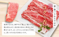 【冷蔵便】【辰屋】神戸牛&nbsp;赤身&nbsp;すき焼き&nbsp;／&nbsp;しゃぶしゃぶ&nbsp;用&nbsp;600g（約3〜4人前）