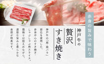 【冷蔵便】【辰屋】神戸牛&nbsp;赤身&nbsp;すき焼き&nbsp;／&nbsp;しゃぶしゃぶ&nbsp;用&nbsp;900g（たっぷり5〜6人前）