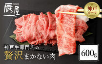 【冷蔵便】【辰屋】神戸牛専門店の贅沢まかない肉&nbsp;600g（切り落とし肉）