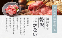 【冷蔵便】【辰屋】神戸牛専門店の贅沢まかない肉&nbsp;600g（切り落とし肉）