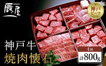 【冷蔵便】【辰屋】神戸牛&nbsp;焼肉懐石&nbsp;4種&nbsp;食べ比べ&nbsp;セット&nbsp;計800g
