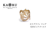 【KAORU】カリグラフィ&nbsp;リング&nbsp;/&nbsp;K10&nbsp;ピンクゴールド｜京都&nbsp;アクセサリー&nbsp;ブランド&nbsp;人気ジュエリー［&nbsp;文字装飾モチーフ&nbsp;肌馴染みの良いカラー&nbsp;デイリーユース&nbsp;サイズ選択可&nbsp;7号～13号&nbsp;おすすめ&nbsp;ギフト&nbsp;プレゼント&nbsp;お取り寄せ&nbsp;送料無料&nbsp;］