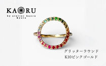 【KAORU】グリッターラウンド&nbsp;リング&nbsp;マルチカラー&nbsp;/&nbsp;K10&nbsp;ピンクゴールド｜京都&nbsp;アクセサリー&nbsp;ブランド&nbsp;人気ジュエリー［&nbsp;天然石使用&nbsp;肌馴染みの良いカラー&nbsp;サイズ選択可&nbsp;7号～13号&nbsp;おすすめ&nbsp;ギフト&nbsp;プレゼント&nbsp;お取り寄せ&nbsp;送料無料&nbsp;］