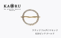 【KAORU】ラウンドフルダイヤモンド&nbsp;リング&nbsp;/&nbsp;K10&nbsp;ピンクゴールド｜京都&nbsp;アクセサリー&nbsp;ブランド&nbsp;人気ジュエリー［&nbsp;幾何学模様モチーフ&nbsp;肌馴染みの良いカラー&nbsp;サイズ選択可&nbsp;5号～13号&nbsp;おすすめ&nbsp;ギフト&nbsp;プレゼント&nbsp;お取り寄せ&nbsp;送料無料&nbsp;］