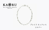 【KAORU】NEWブレイド&nbsp;ネックレス&nbsp;/&nbsp;シルバー｜京都&nbsp;アクセサリー&nbsp;ブランド&nbsp;人気ジュエリー［&nbsp;手編み&nbsp;&nbsp;ハード&nbsp;エレガンス&nbsp;肌馴染みの良いカラー&nbsp;おすすめ&nbsp;ギフト&nbsp;プレゼント&nbsp;お取り寄せ&nbsp;送料無料&nbsp;］
