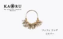 【KAORU】フィフィ&nbsp;リング&nbsp;/&nbsp;シルバー｜京都&nbsp;アクセサリー&nbsp;ブランド&nbsp;人気ジュエリー［&nbsp;海のサンゴモチーフ&nbsp;唯一無二&nbsp;肌馴染みの良いカラー&nbsp;デイリーユース&nbsp;サイズ選択可&nbsp;11号～13号&nbsp;おすすめ&nbsp;ギフト&nbsp;プレゼント&nbsp;お取り寄せ&nbsp;送料無料&nbsp;］