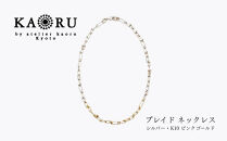 【KAORU】ブレイド&nbsp;ネックレス&nbsp;/&nbsp;シルバー・K10&nbsp;ピンクゴールド｜京都&nbsp;アクセサリー&nbsp;ブランド&nbsp;人気ジュエリー［&nbsp;手編み&nbsp;&nbsp;ハード&nbsp;エレガンス&nbsp;肌馴染みの良いカラー&nbsp;おすすめ&nbsp;ギフト&nbsp;プレゼント&nbsp;お取り寄せ&nbsp;送料無料&nbsp;］