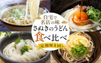 【定期便4回】さぬきのうどん食べ比べ　自宅で名店の味　4ヵ月連続でお届け