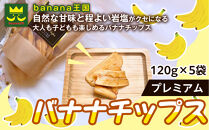 【軽やかな食感の贅沢おやつ】プレミアムバナナチップス&nbsp;120g&nbsp;5袋&nbsp;｜ドライフルーツ&nbsp;おやつ&nbsp;スナック&nbsp;お菓子&nbsp;軽食&nbsp;スイーツ&nbsp;サクサク&nbsp;おつまみ&nbsp;ギフト&nbsp;プレゼント&nbsp;お配り&nbsp;家庭用&nbsp;子供&nbsp;女性向け&nbsp;おしゃれ&nbsp;お取り寄せ&nbsp;愛知県&nbsp;名古屋市