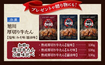 【伝統の味　加助の厚切牛たん3種味比べ】　旭川厚切り牛たん&nbsp;塩味・みそ味・醤油味&nbsp;各130g×1&nbsp;&nbsp;合計390ｇ_05903