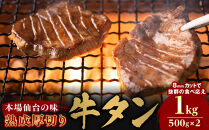 【本場仙台の味】熟成厚切り牛タン&nbsp;1kg（500g×2p）～8mmカットで抜群の食べ応え～【肉&nbsp;牛肉&nbsp;タン&nbsp;仙台&nbsp;名物&nbsp;グルメ&nbsp;厚切り&nbsp;焼肉&nbsp;プレミアム&nbsp;バーベキュー&nbsp;ジューシー&nbsp;柔らかい&nbsp;食品&nbsp;人気&nbsp;ギフト&nbsp;風味豊か&nbsp;旨味&nbsp;冷凍保存&nbsp;焼き方簡単&nbsp;食べ比べ&nbsp;高級&nbsp;贅沢】