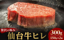 仙台牛ヒレ&nbsp;300g（約150g×2枚）【特産品&nbsp;宮城県産&nbsp;&nbsp;仙台牛&nbsp;国産牛&nbsp;サーロイン&nbsp;&nbsp;ステーキ&nbsp;霜降り&nbsp;&nbsp;厳選&nbsp;ごちそう&nbsp;記念日&nbsp;ギフト&nbsp;お歳暮&nbsp;お中元&nbsp;定番&nbsp;人気&nbsp;安心安全&nbsp;品質保証&nbsp;リピート&nbsp;ランキング】