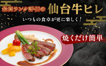 仙台牛ヒレ&nbsp;300g（約150g×2枚）【特産品&nbsp;宮城県産&nbsp;&nbsp;仙台牛&nbsp;国産牛&nbsp;サーロイン&nbsp;&nbsp;ステーキ&nbsp;霜降り&nbsp;&nbsp;厳選&nbsp;ごちそう&nbsp;記念日&nbsp;ギフト&nbsp;お歳暮&nbsp;お中元&nbsp;定番&nbsp;人気&nbsp;安心安全&nbsp;品質保証&nbsp;リピート&nbsp;ランキング】
