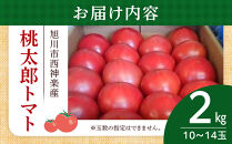 旭川市西神楽産&nbsp;桃太郎トマト2kg_05907
