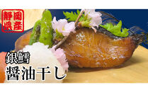 銀だら醤油干し110g×４切れ【配送不可：北海道・沖縄・離島】