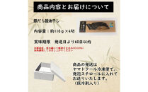 銀だら醤油干し110g×４切れ【配送不可：北海道・沖縄・離島】