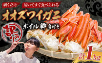 「訳あり」オオズワイガニボイル脚（肩付き）1kg【海産物&nbsp;カニ&nbsp;様似町&nbsp;】