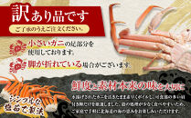 「訳あり」オオズワイガニボイル脚（肩付き）1kg【海産物&nbsp;カニ&nbsp;様似町&nbsp;】