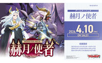 【VG-DZ-BT14】&nbsp;ブースターパック「赫月ノ使者」