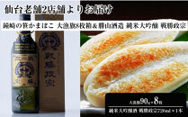 仙台老舗2店舗よりお届け「鐘崎」笹かまぼこ&nbsp;大漁旗8枚箱＆「勝山酒造」純米大吟醸酒&nbsp;戦勝政宗