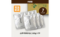 山牛を使った牛丼のもと7パックセット&nbsp;K16_0013_1