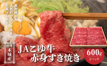 JAこゆ牛&nbsp;特選木城産&nbsp;赤身(もも・ウデ)600gすき焼き用_K56_0008