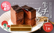 【母の日ギフト】宮崎県木城町&nbsp;パティスリーコマド&nbsp;生チョコブラウニー&nbsp;K12_0010_4