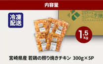宮崎県産若鶏の照り焼きチキン&nbsp;小分け&nbsp;1.5kg_K16_0165_1